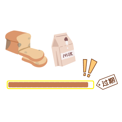 過(guò)期提醒